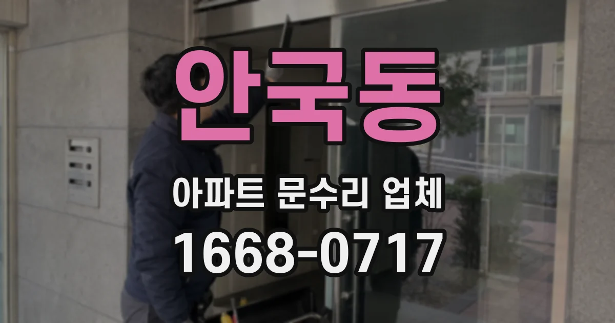 안국동 아파트 문수리 업체