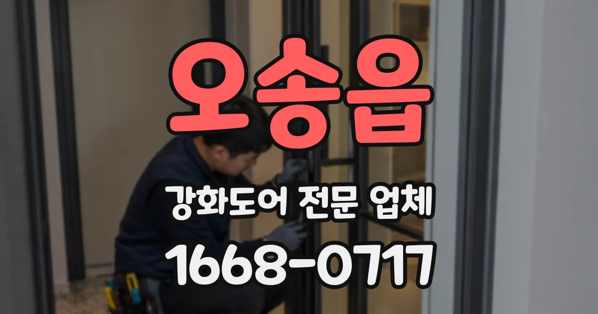 오송읍 강화도어 전문 업체