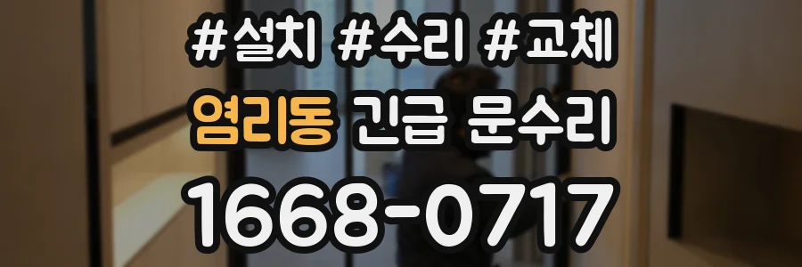 염리동 긴급 문수리