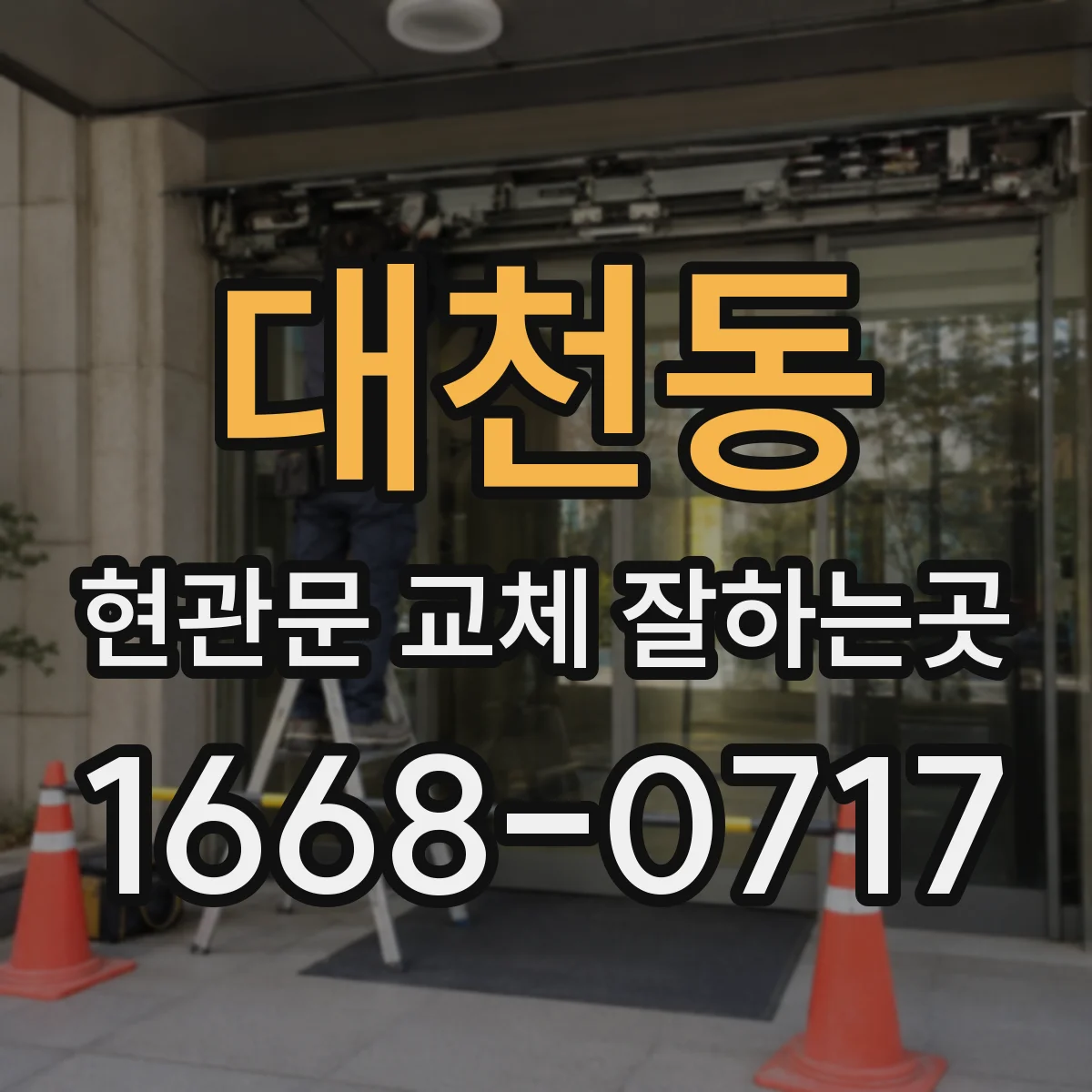 대천동 현관문 교체 잘하는곳