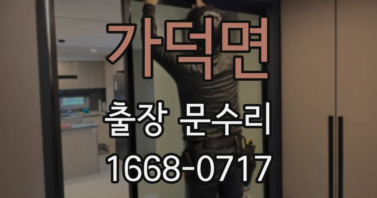 가덕면 출장 문수리