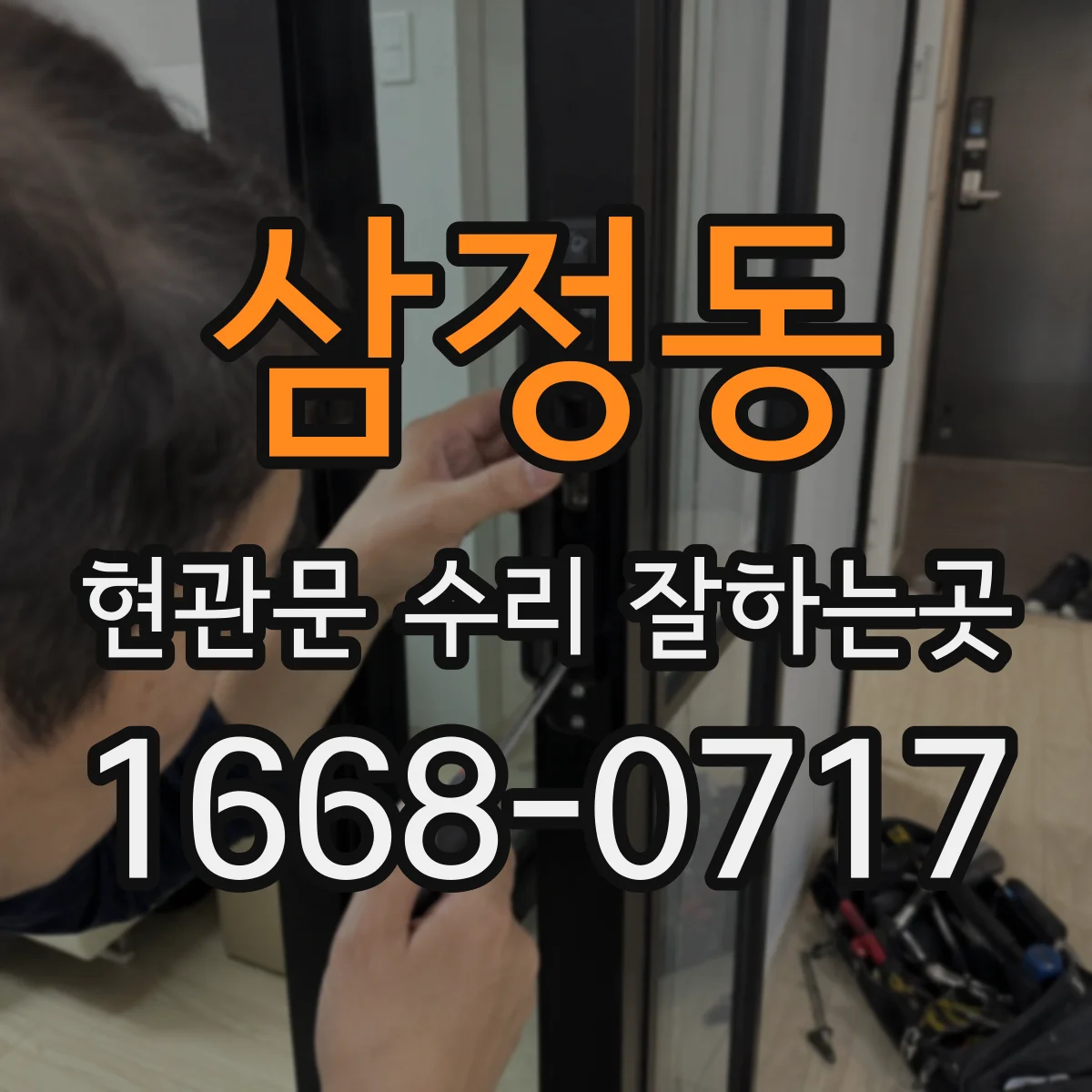 삼정동 현관문 수리 잘하는곳