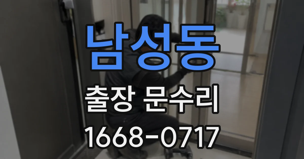 남성동 출장 문수리