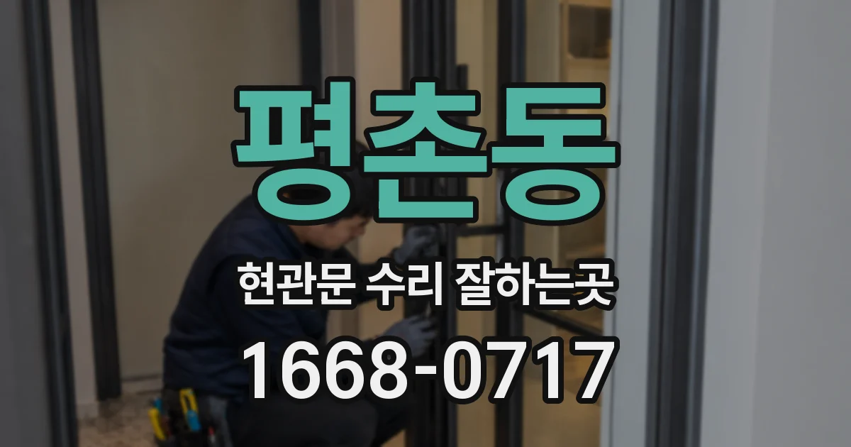 평촌동 현관문 수리 잘하는곳