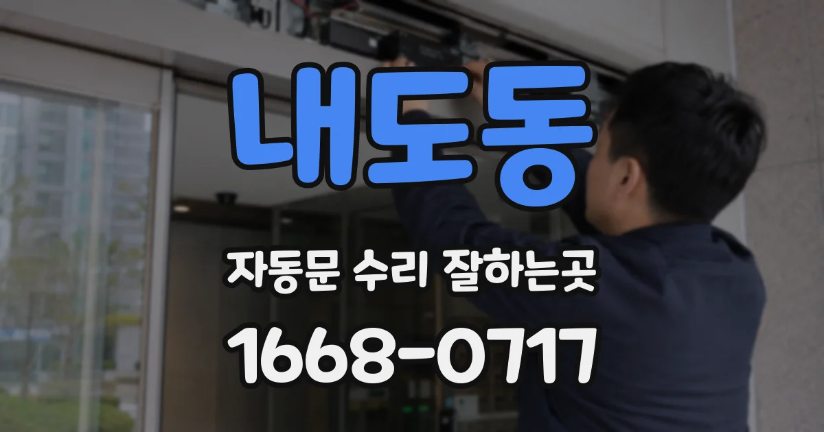 내도동 자동문 수리 잘하는곳