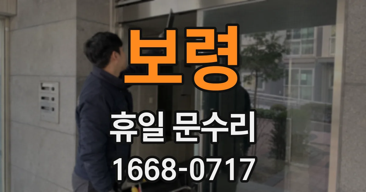 보령 휴일 문수리