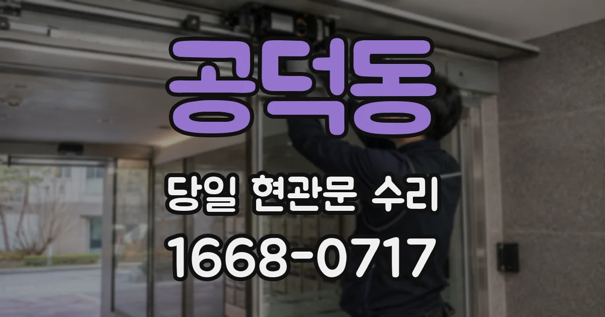 공덕동 당일 현관문 수리