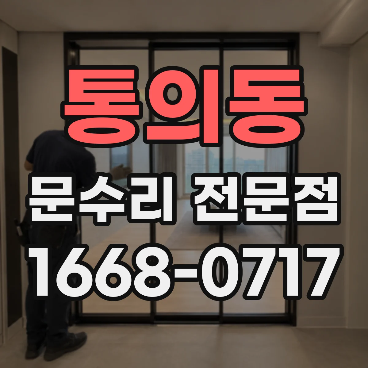 통의동 문수리 전문점