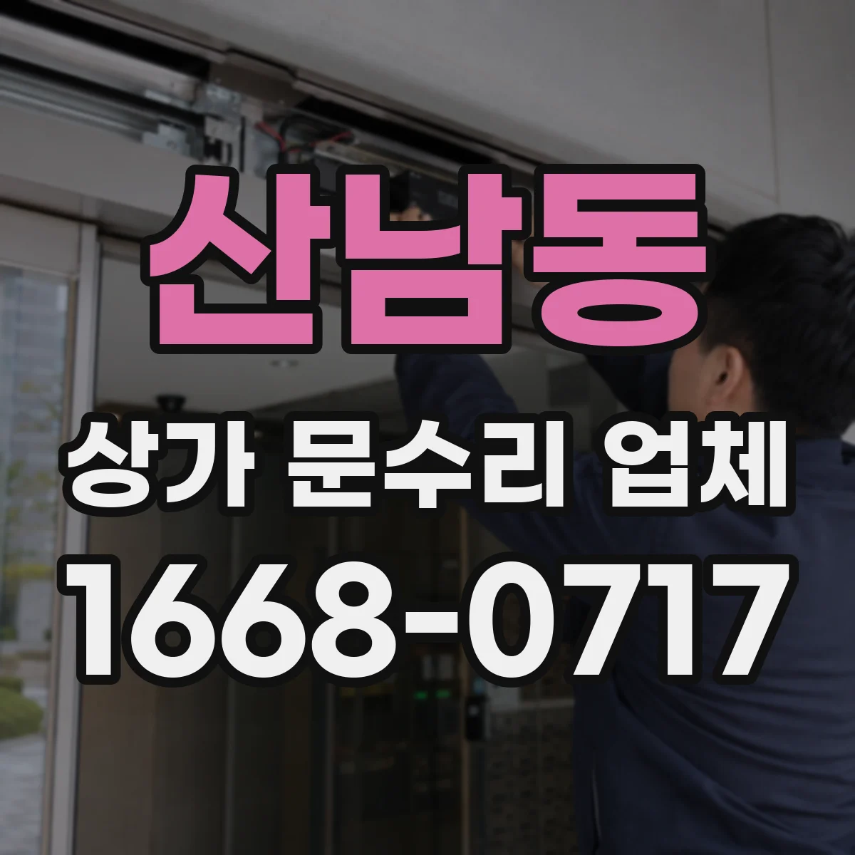 산남동 상가 문수리 업체