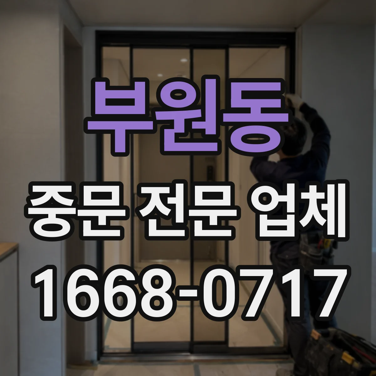 부원동 중문 전문 업체