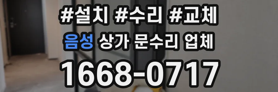 음성 상가 문수리 업체