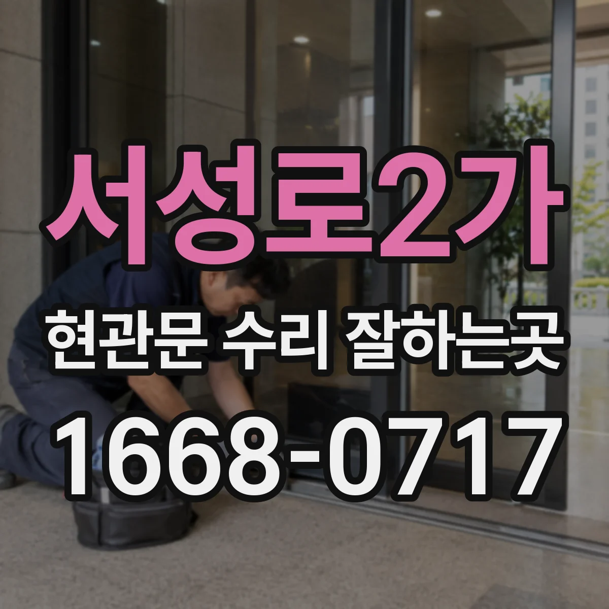 서성로2가 현관문 수리 잘하는곳