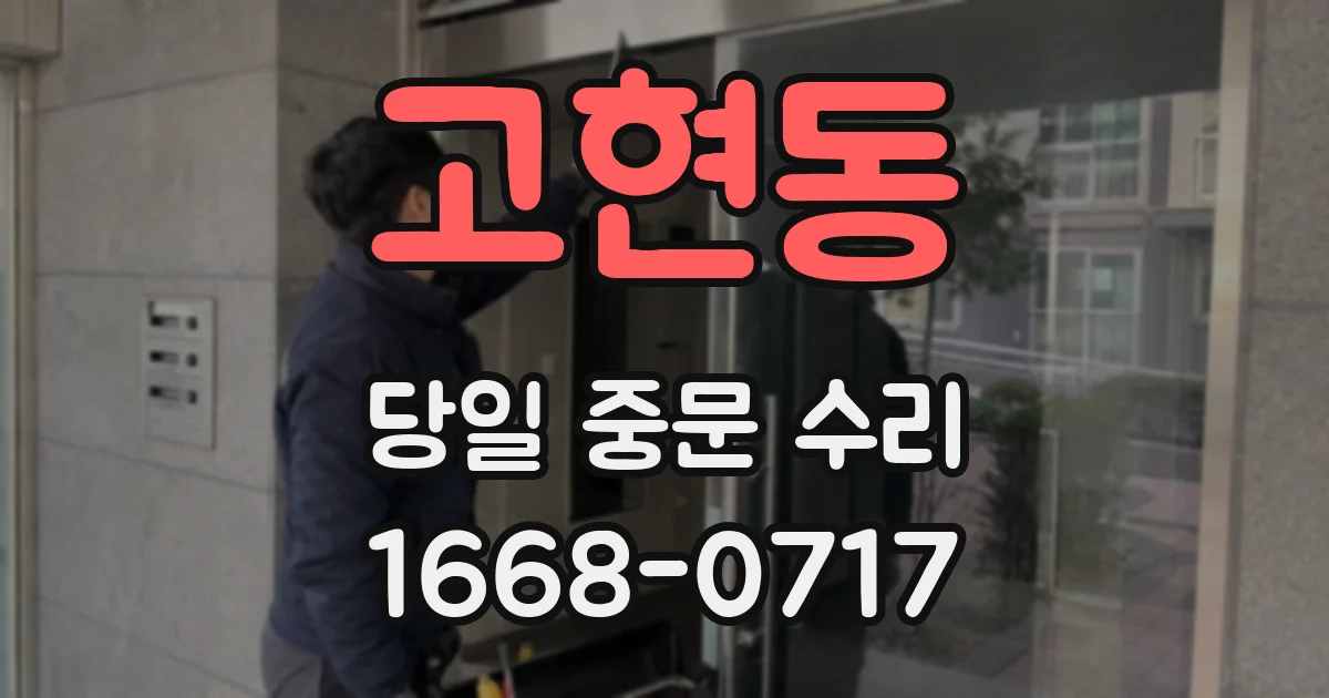 고현동 당일 중문 수리