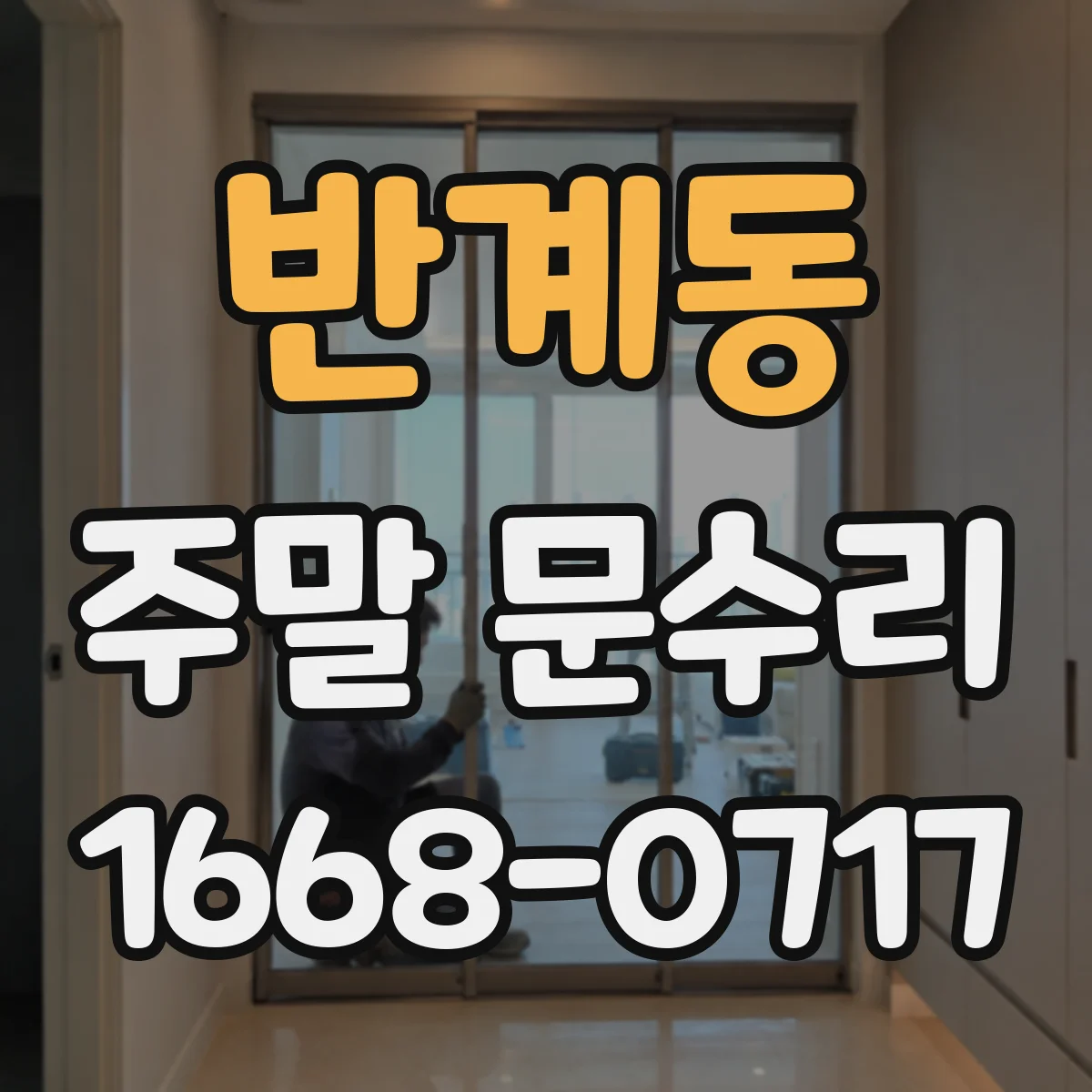 반계동 주말 문수리