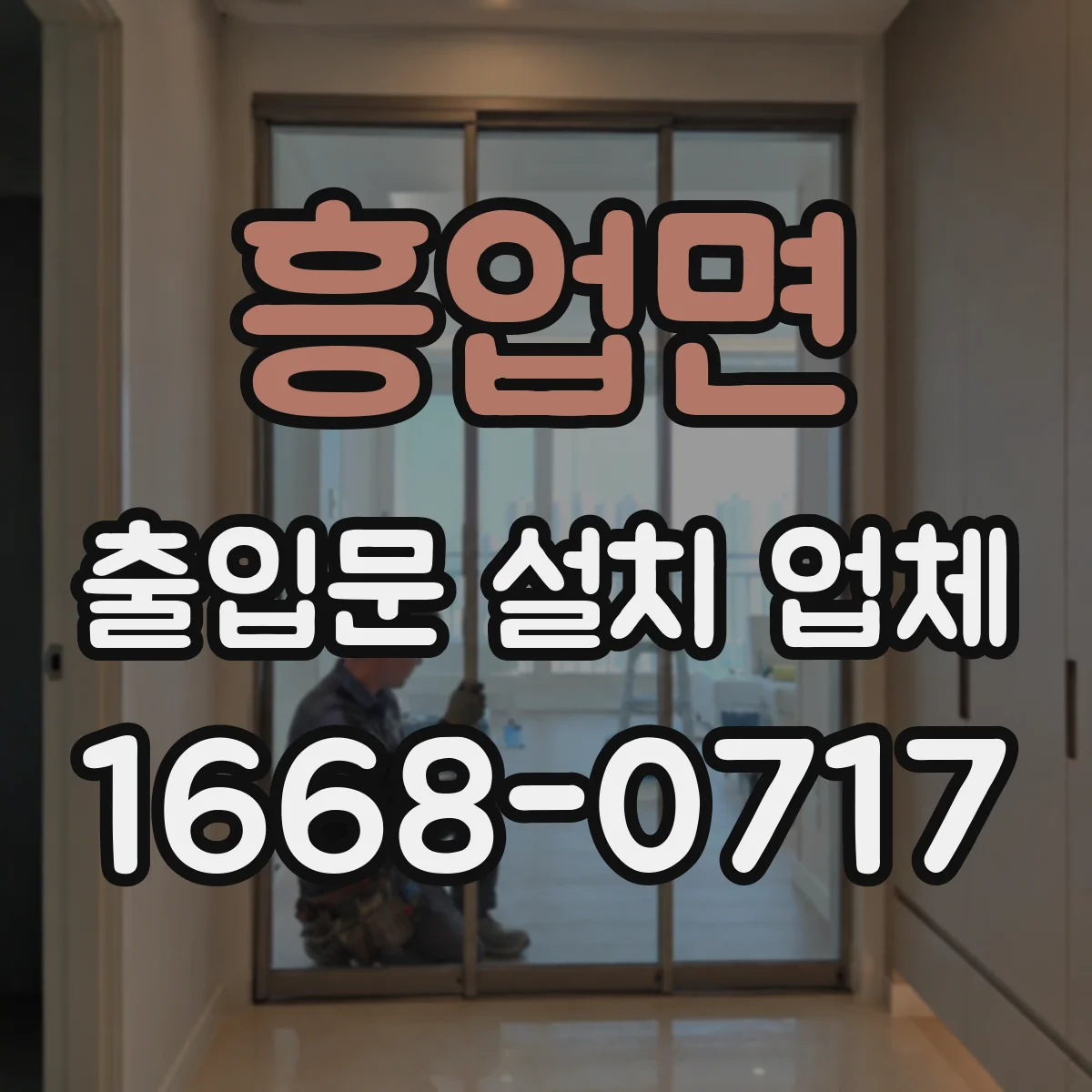 흥업면 출입문 설치 업체
