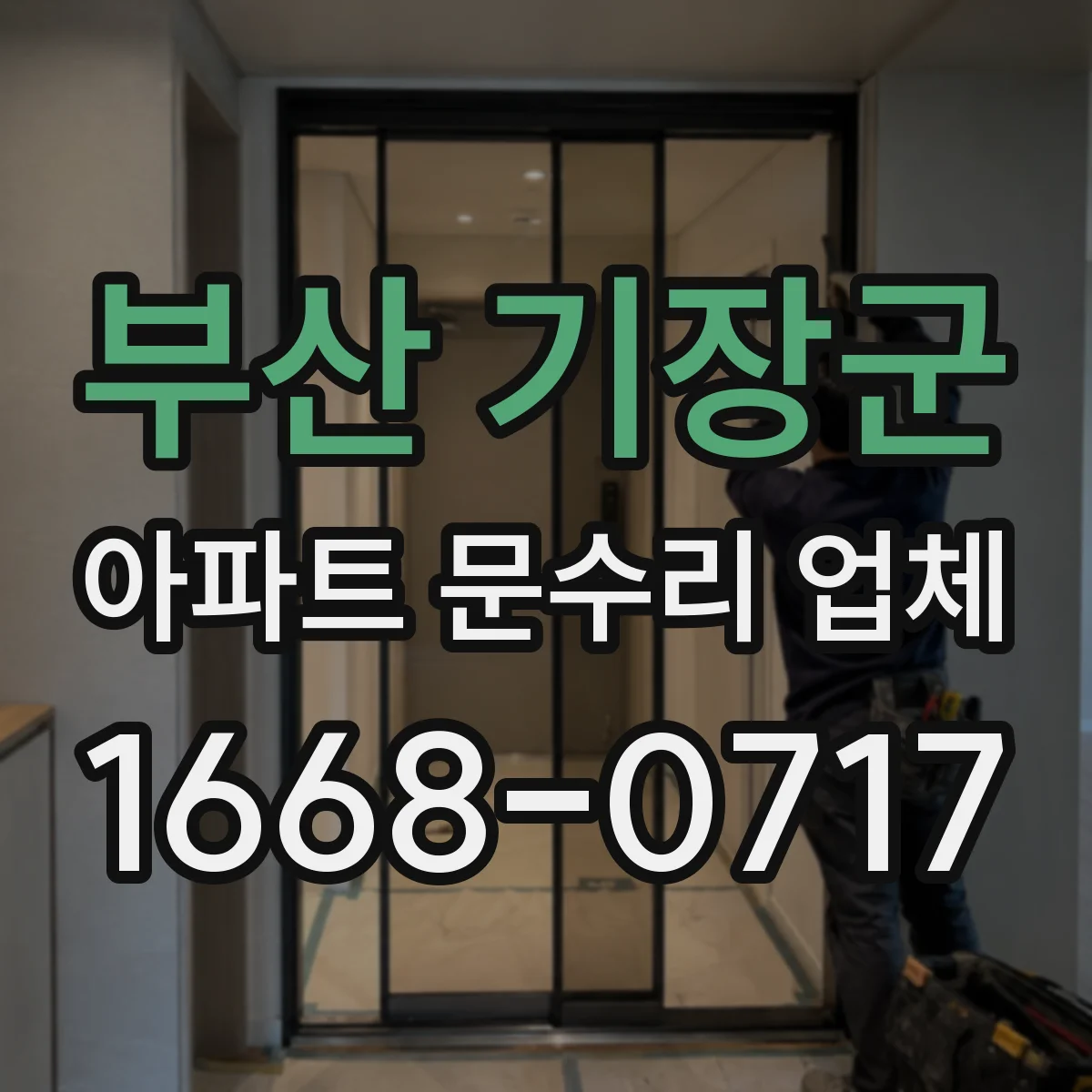 부산 기장군 아파트 문수리 업체 세탁실 배수구 냄새 차단 배관 점검