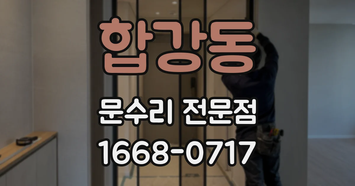 합강동 문수리 전문점