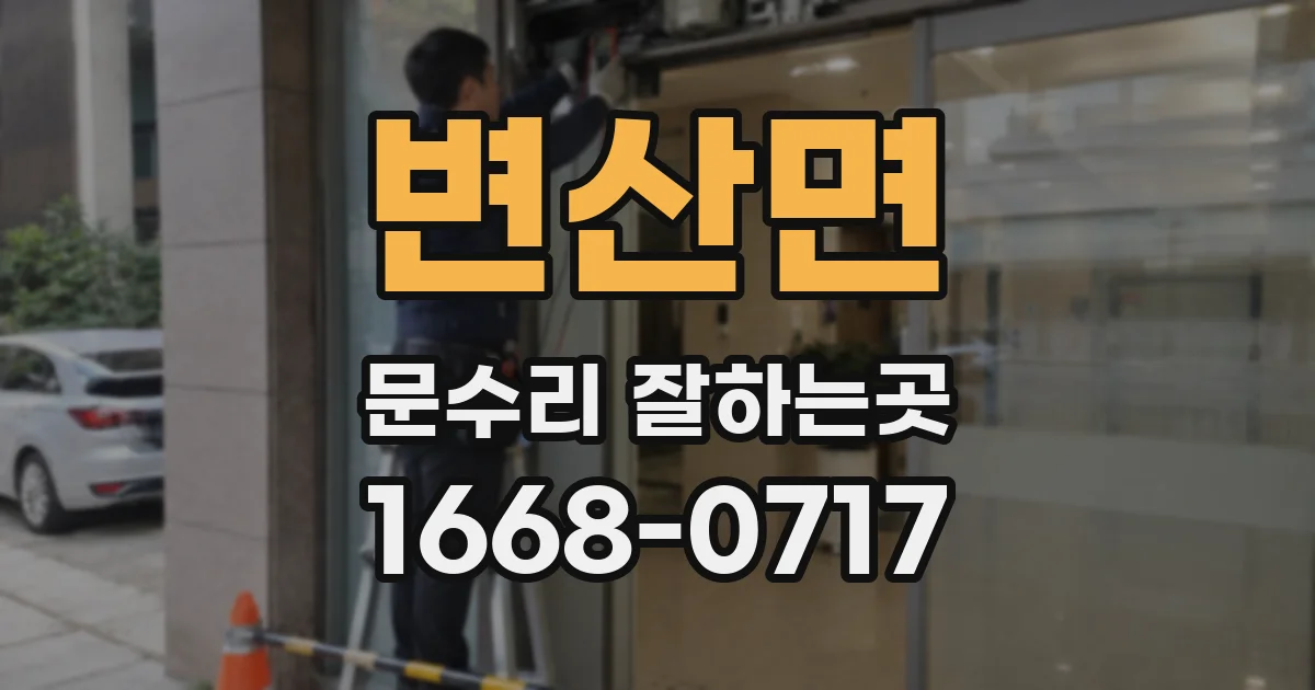 변산면 문수리 잘하는곳