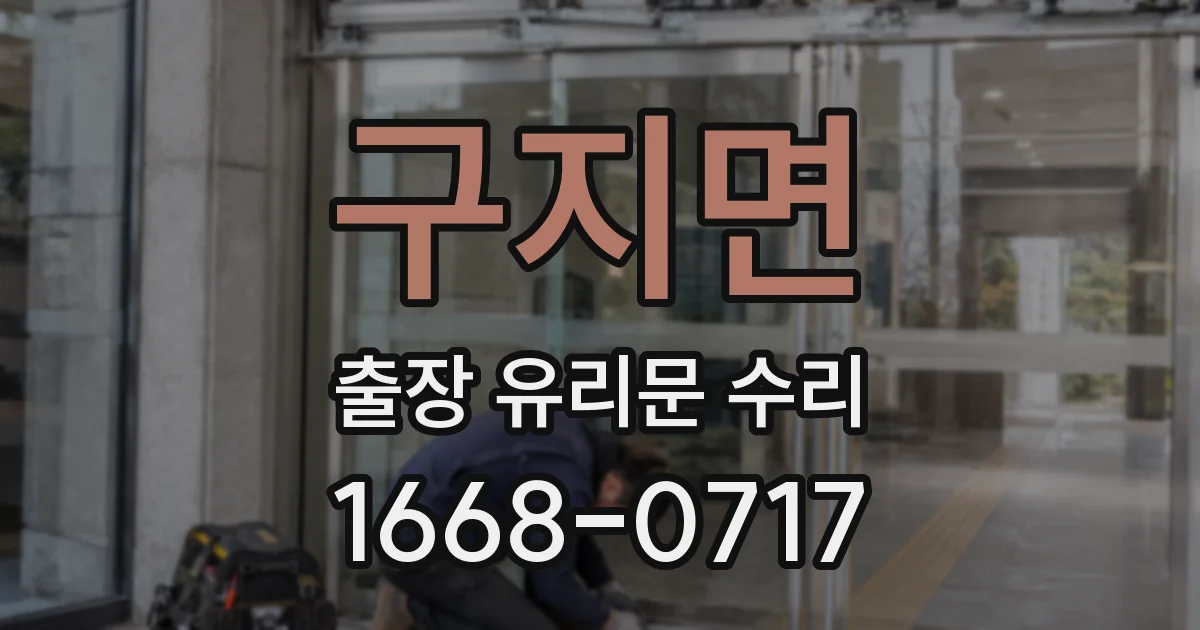 구지면 출장 유리문 수리