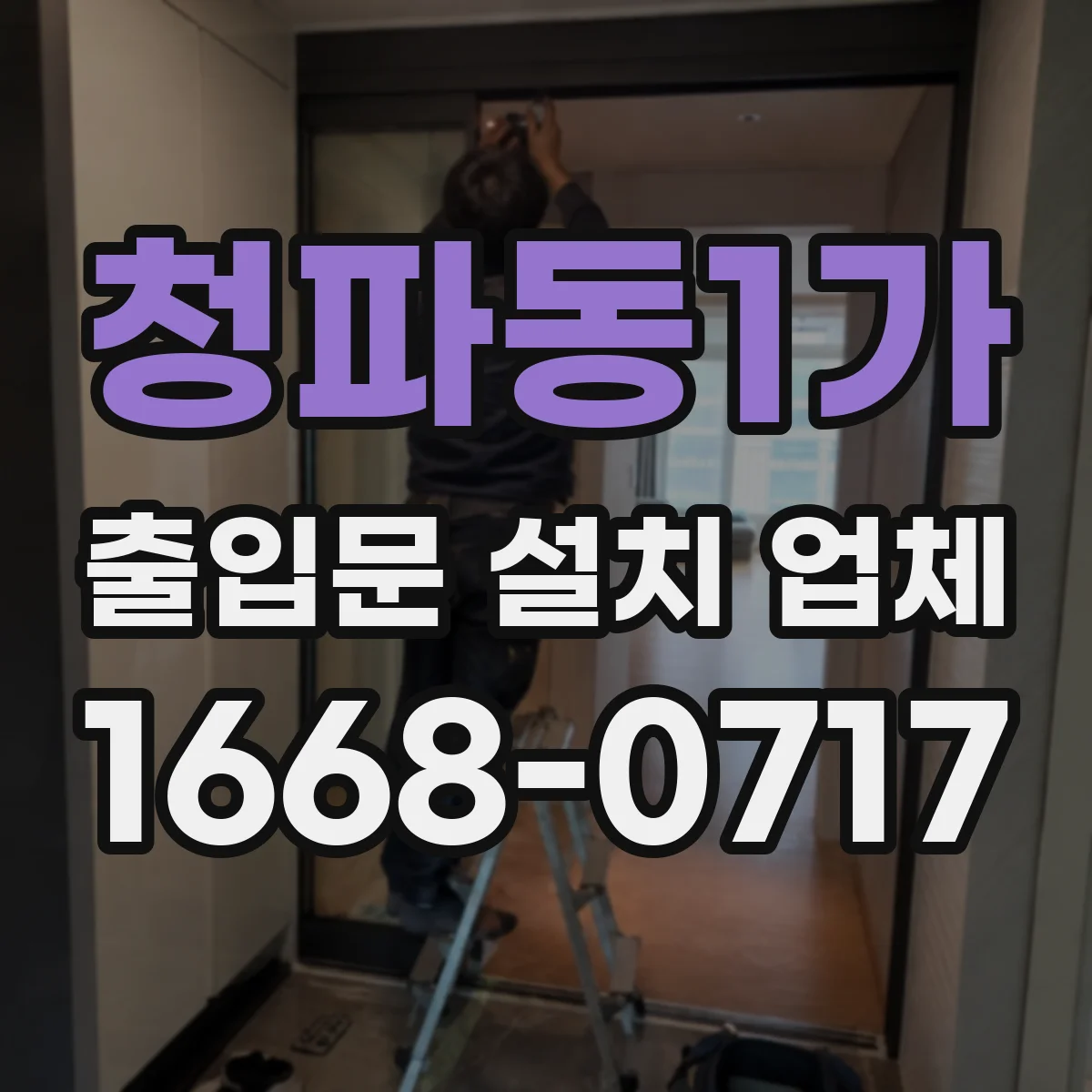 청파동1가 출입문 설치 업체