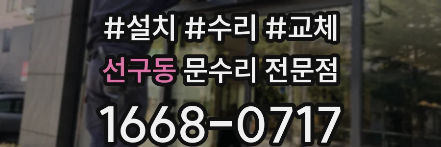 선구동 문수리 전문점