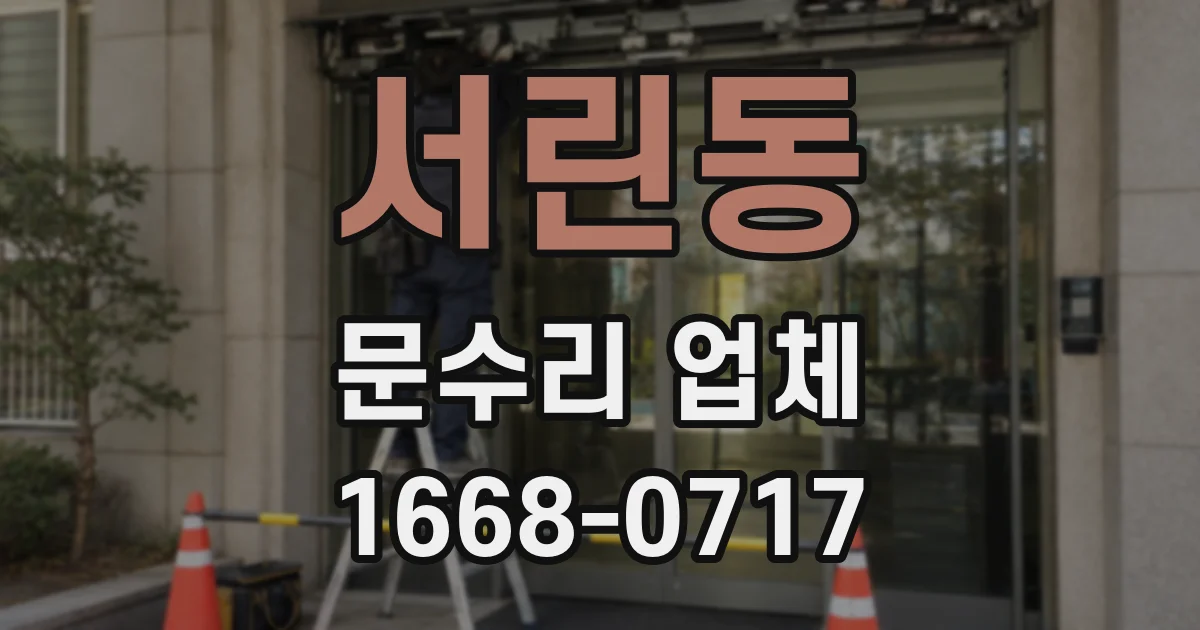 서린동 문수리 업체