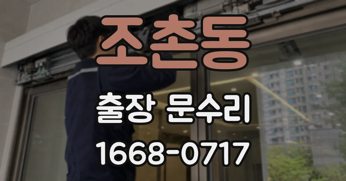 조촌동 출장 문수리