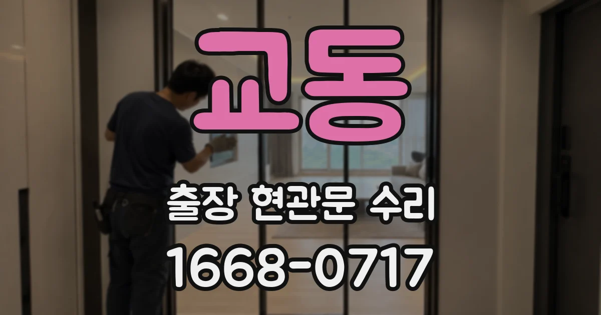 교동 출장 현관문 수리