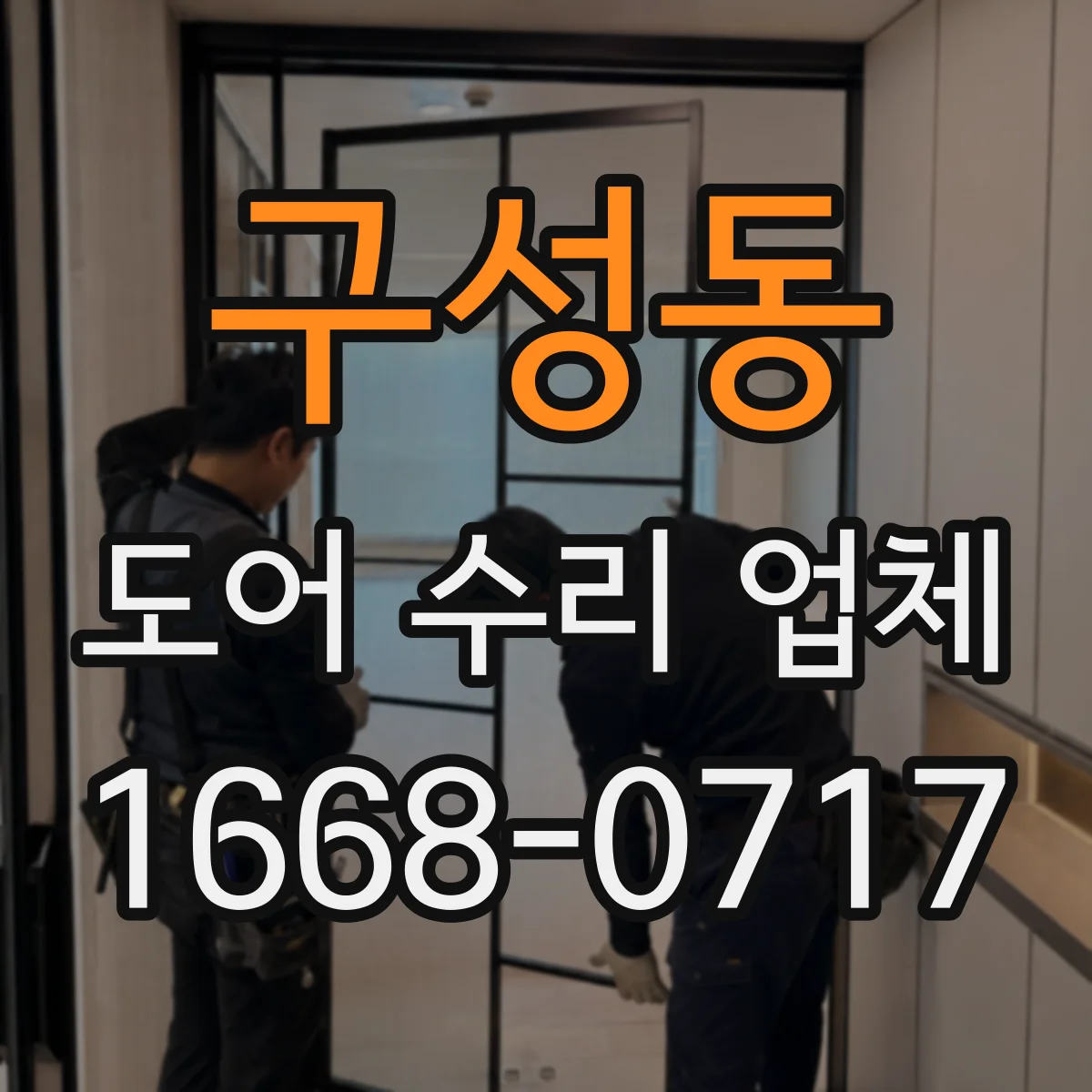 구성동 도어 수리 업체