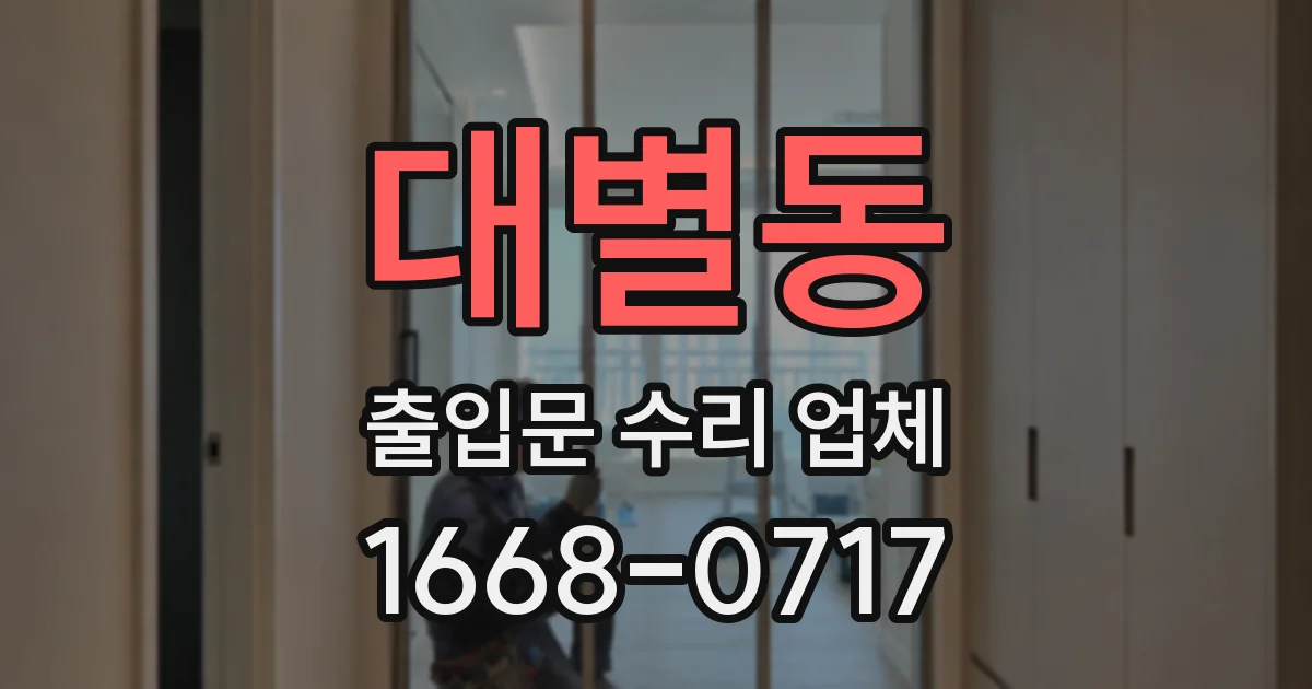 대별동 출입문 수리 업체