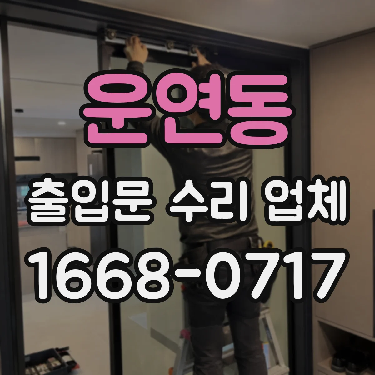 운연동 출입문 수리 업체