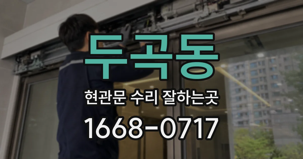 두곡동 현관문 수리 잘하는곳