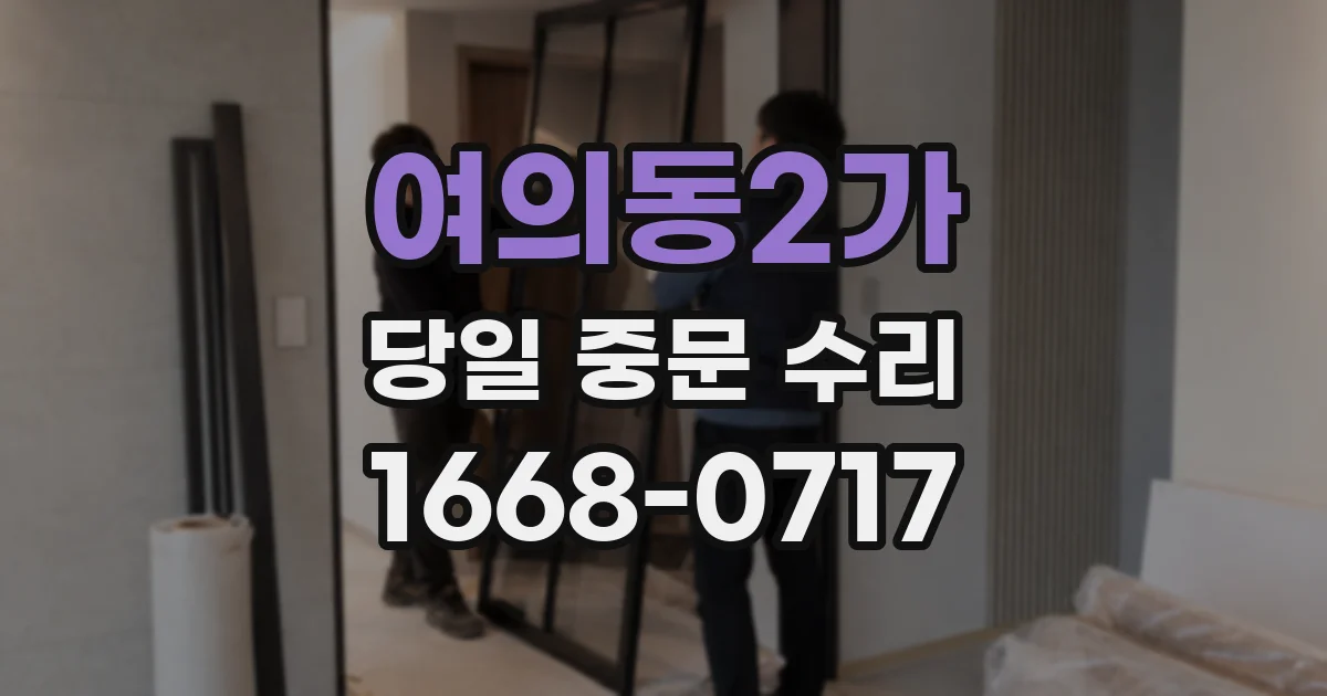 여의동2가 당일 중문 수리
