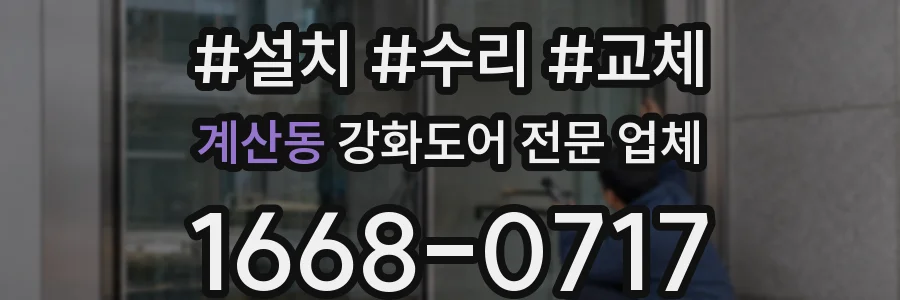 계산동 강화도어 전문 업체