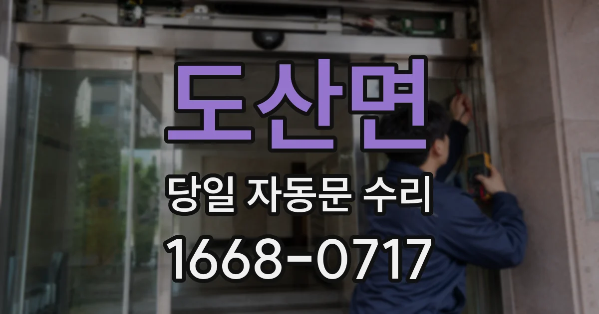 도산면 당일 자동문 수리