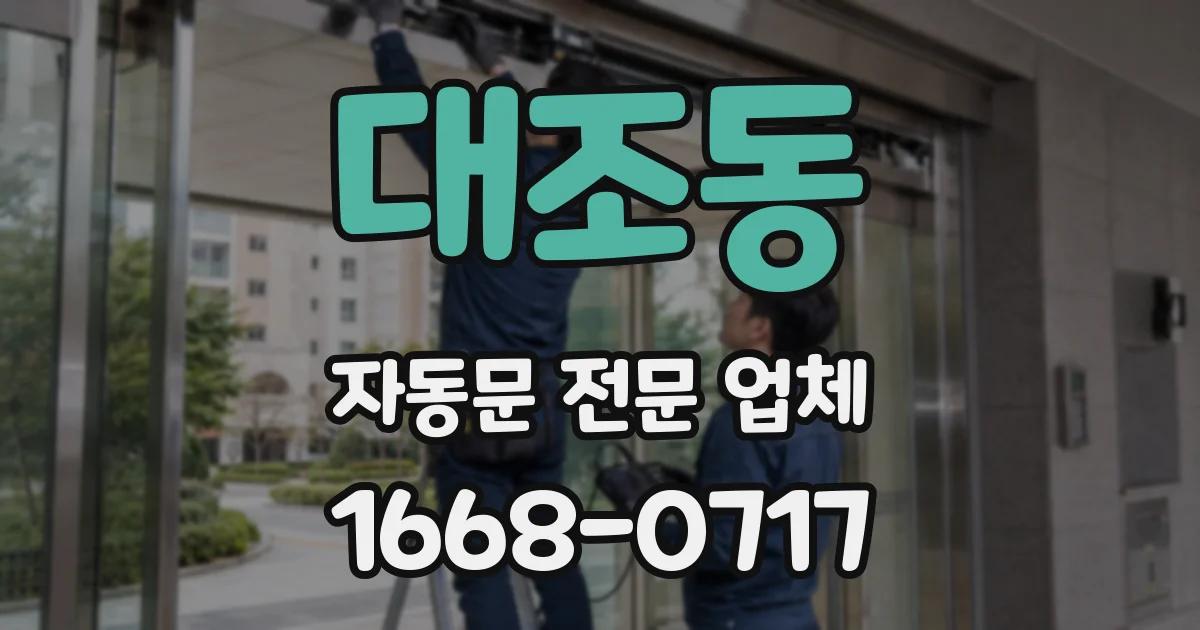 대조동 자동문 전문 업체