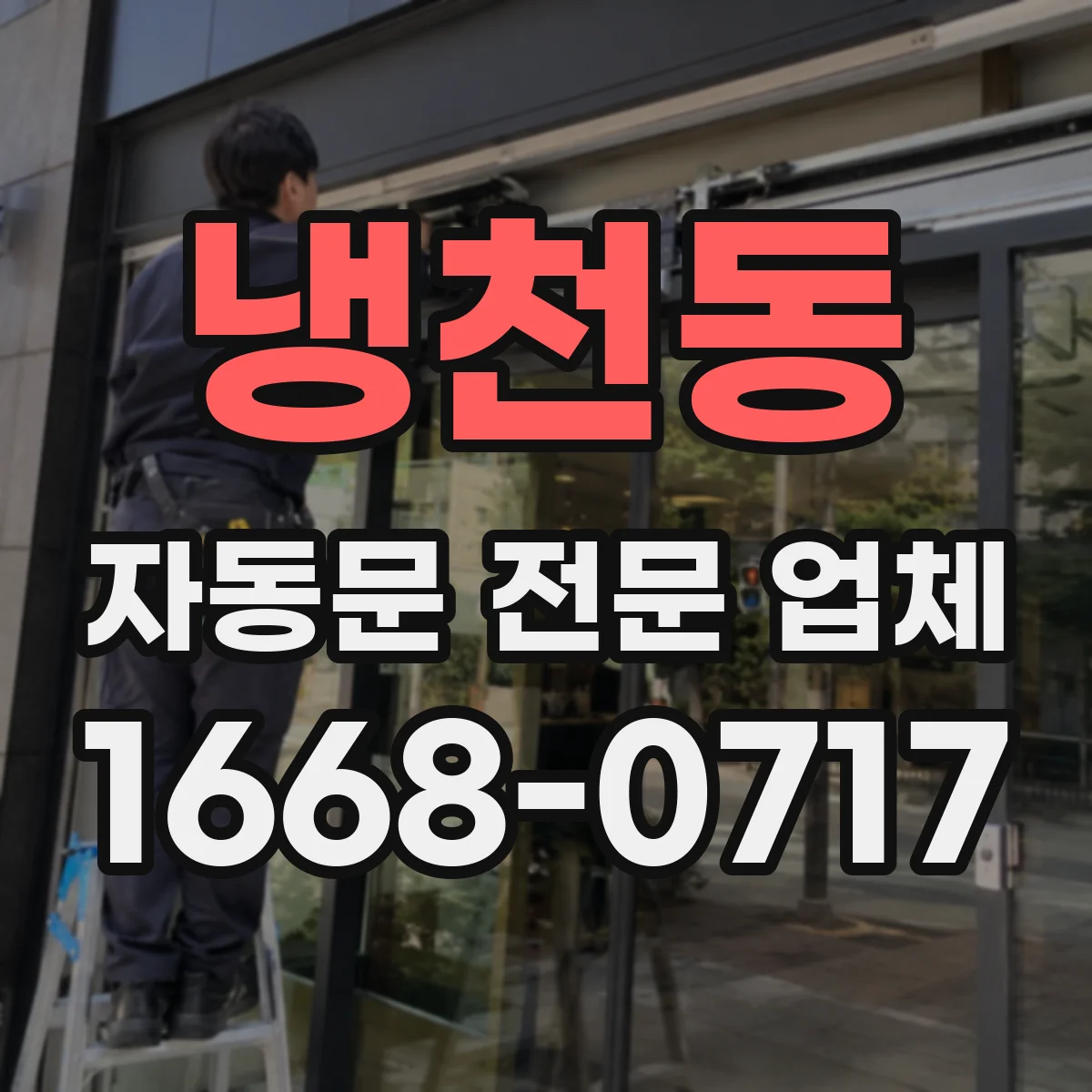 냉천동 자동문 전문 업체