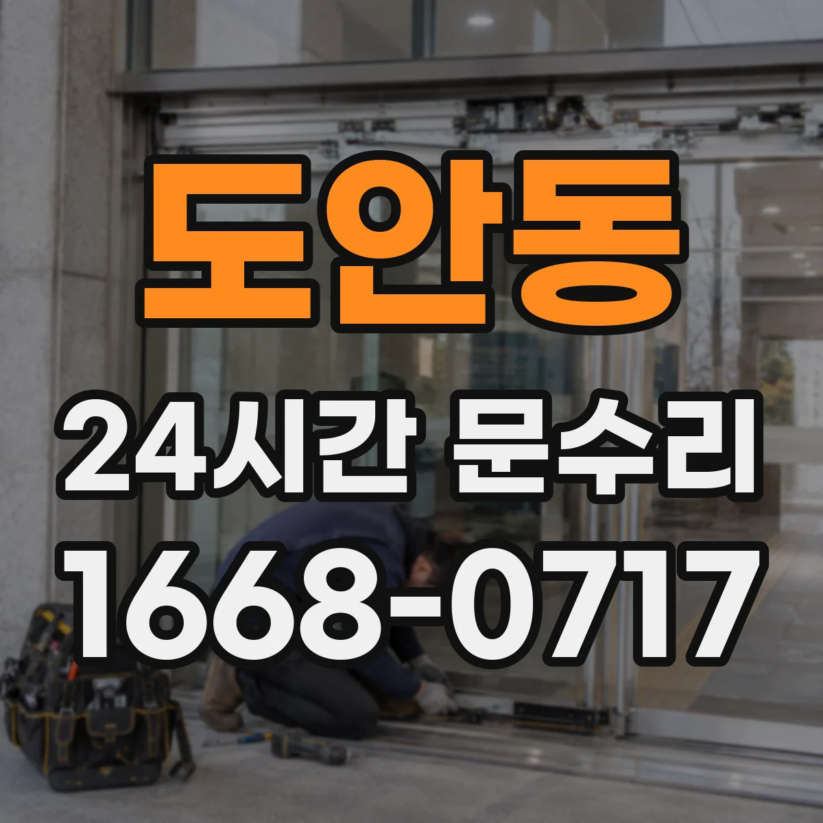 도안동 24시간 문수리
