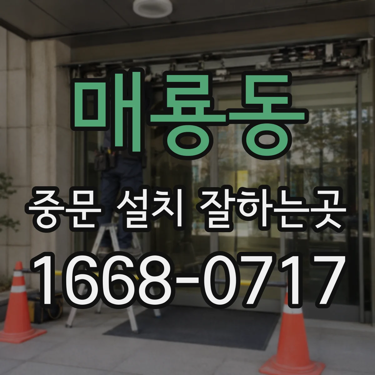 매룡동 중문 설치 잘하는곳