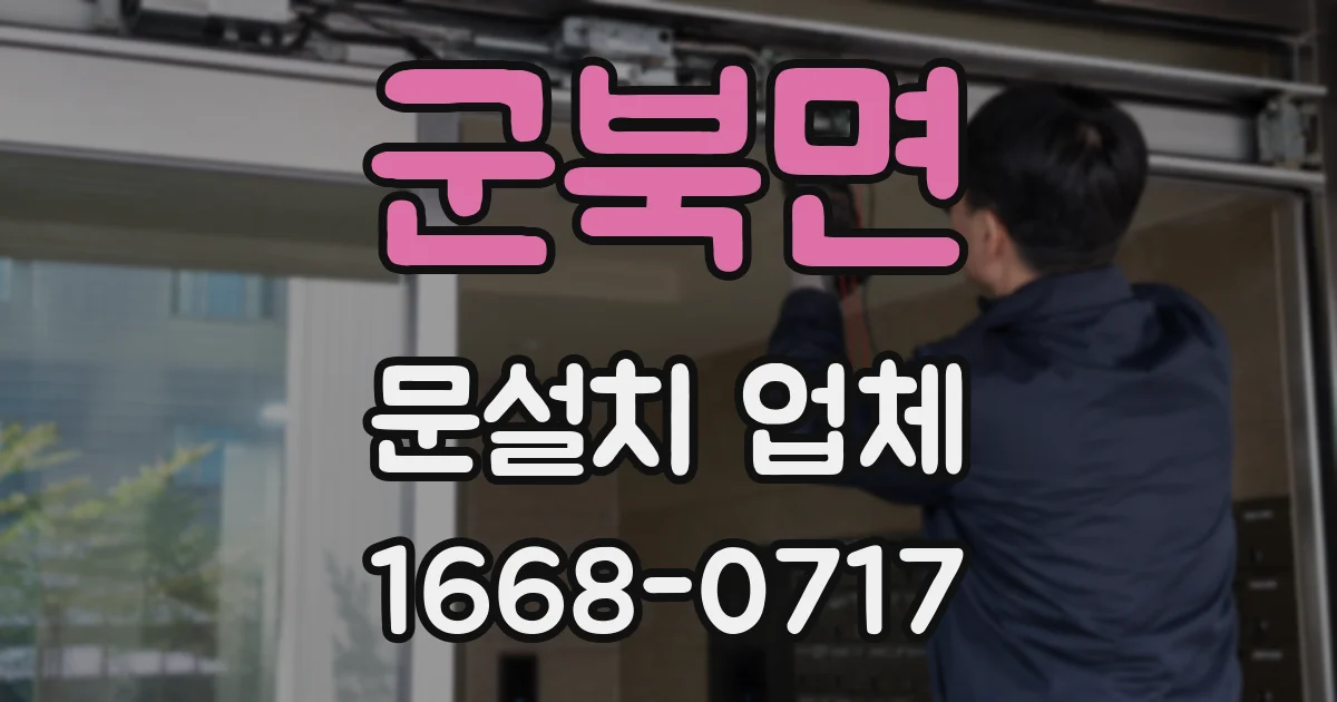 군북면 문설치 업체
