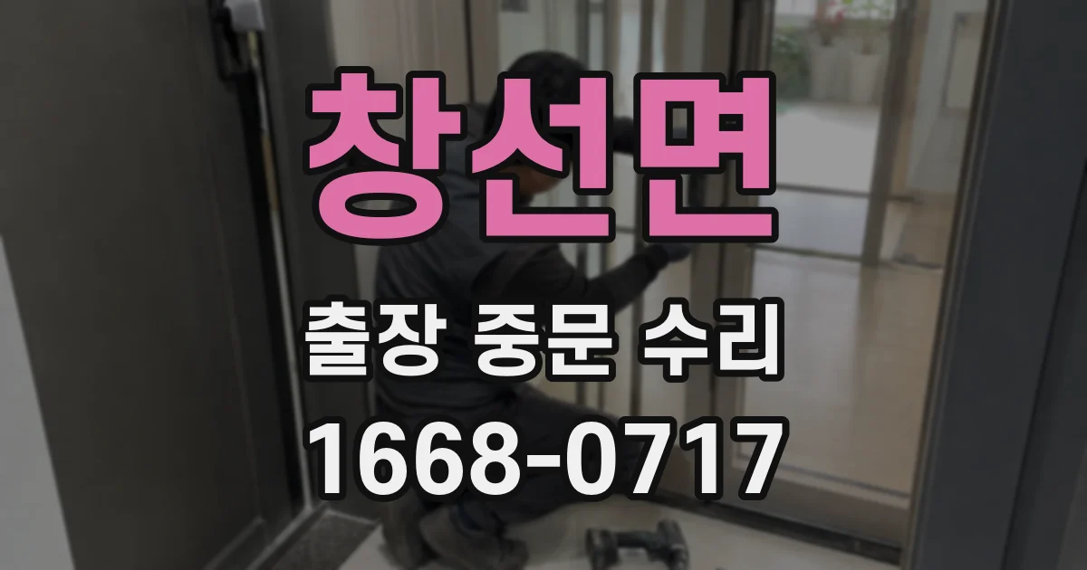 창선면 출장 중문 수리
