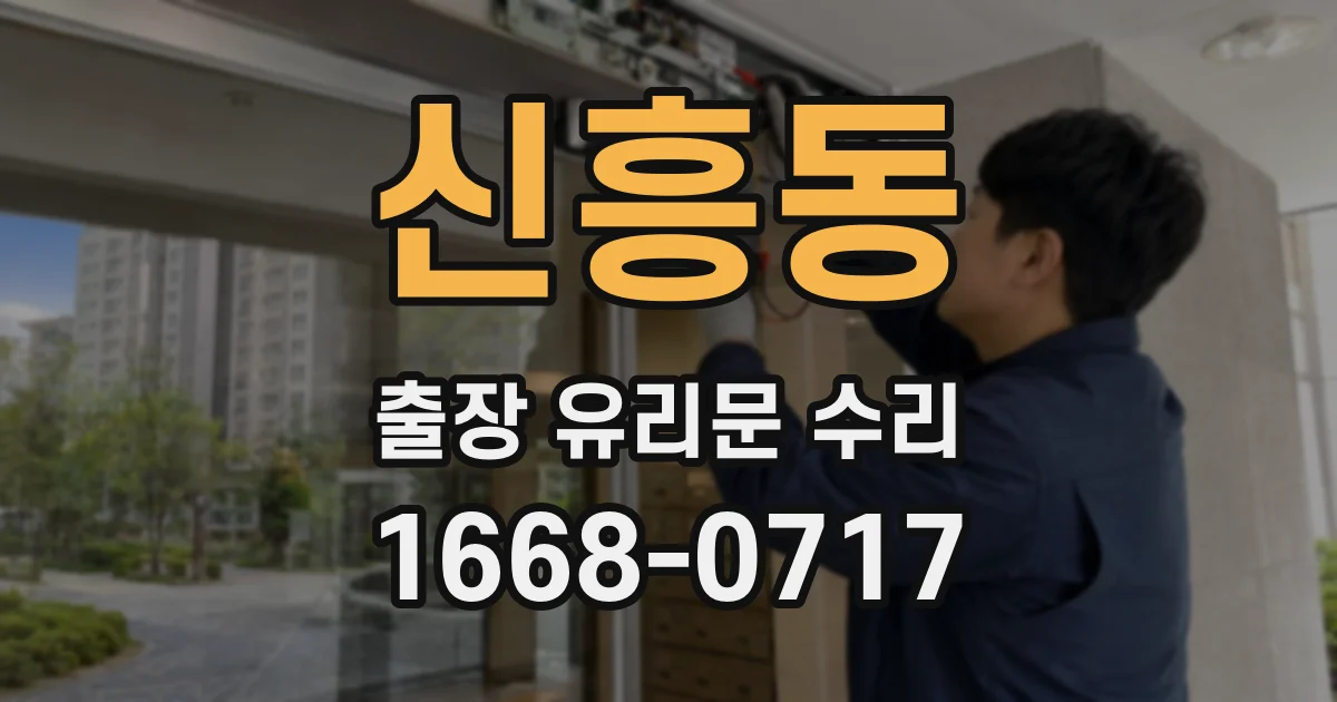 신흥동 출장 유리문 수리