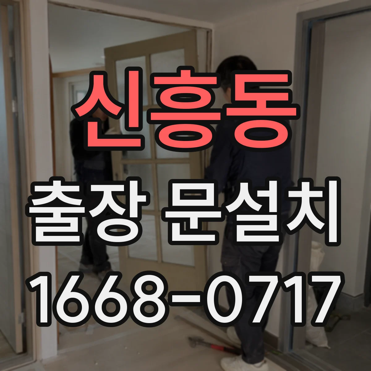 신흥동 출장 문설치