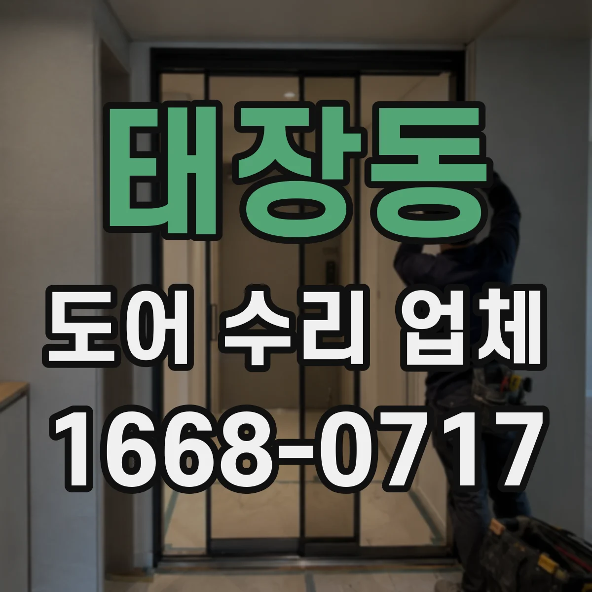 태장동 도어 수리 업체
