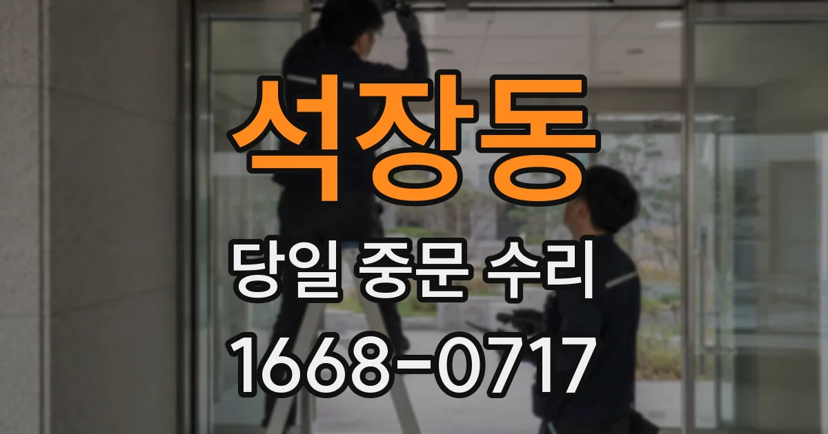 석장동 당일 중문 수리