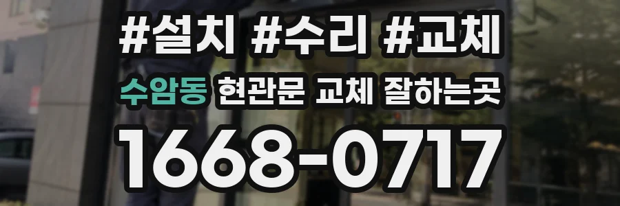 수암동 현관문 교체 잘하는곳