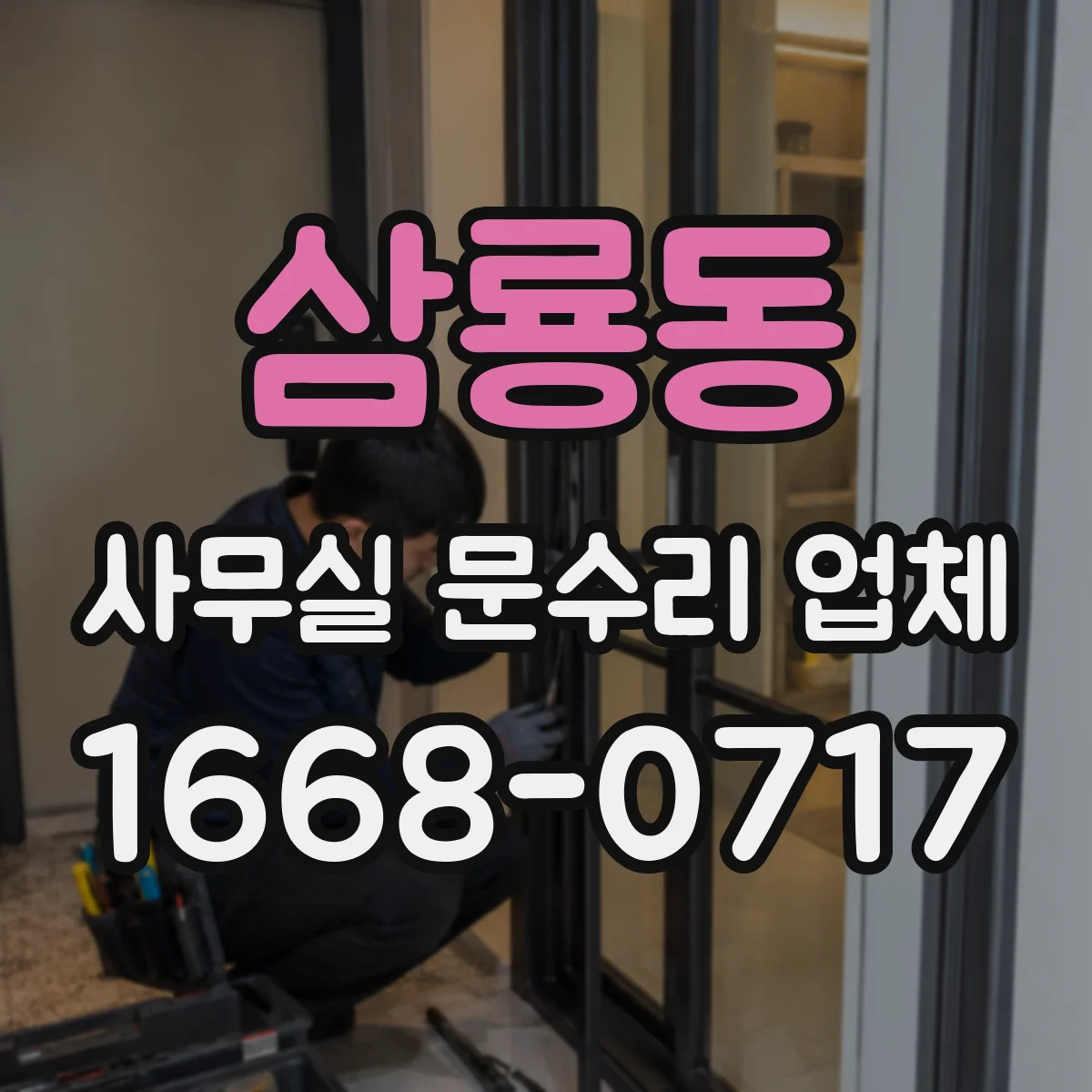 삼룡동 사무실 문수리 업체