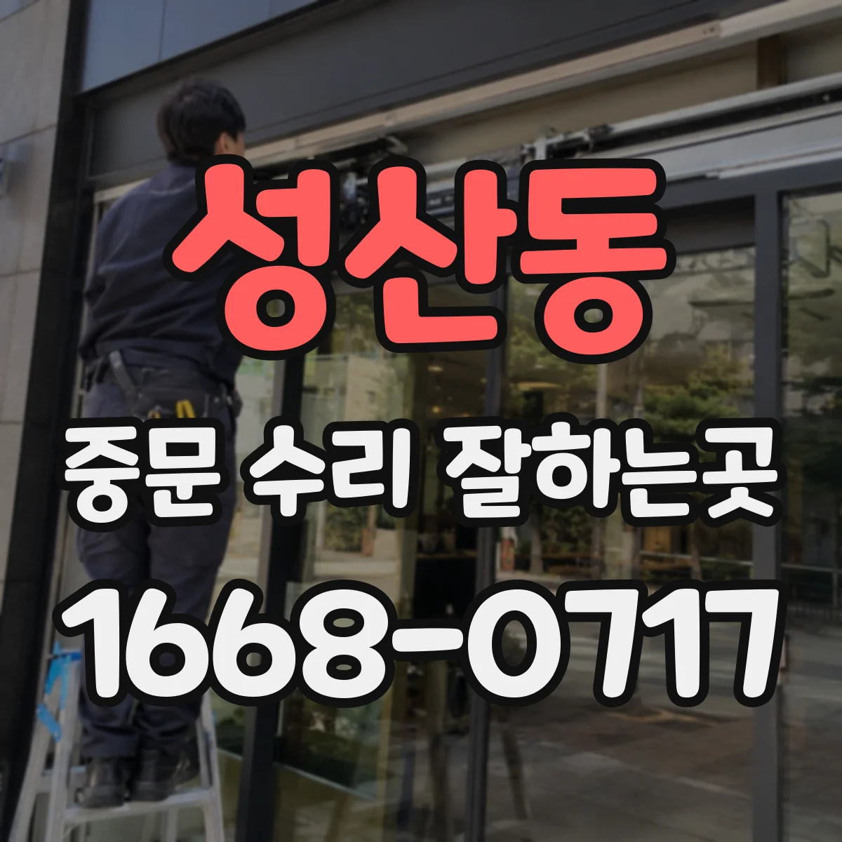 성산동 중문 수리 잘하는곳
