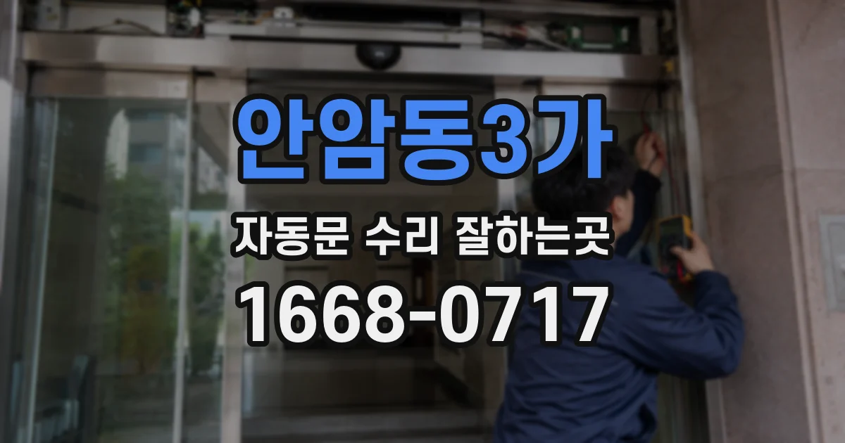 안암동3가 자동문 수리 잘하는곳