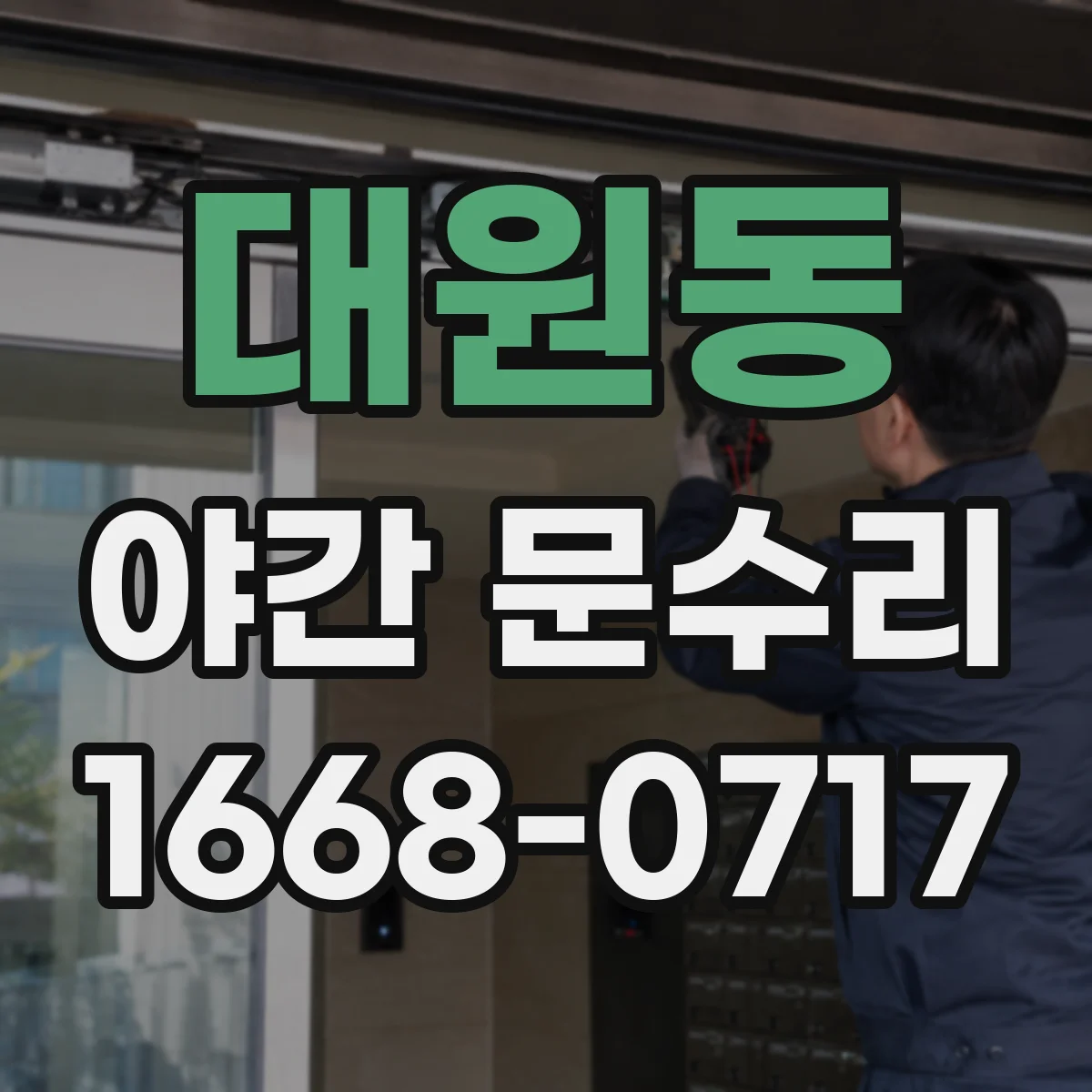 대원동 야간 문수리